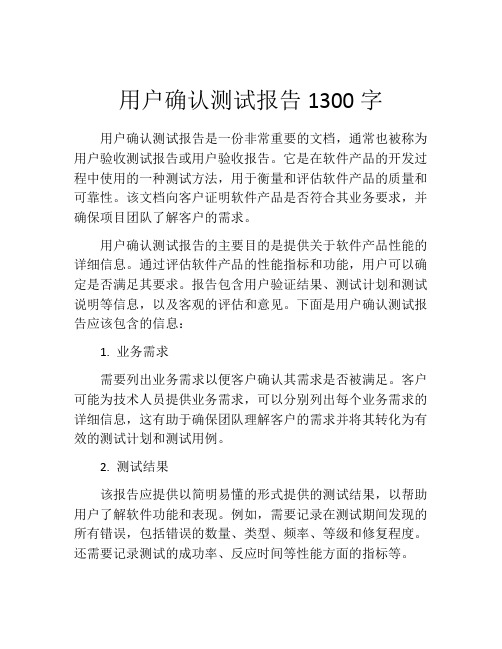 用户确认测试报告1300字