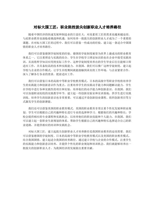 对标大国工匠：职业院校拔尖创新职业人才培养路径