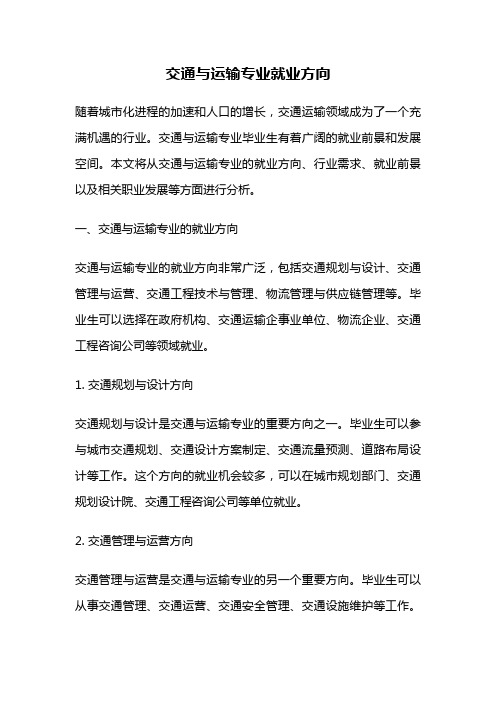 交通与运输专业就业方向