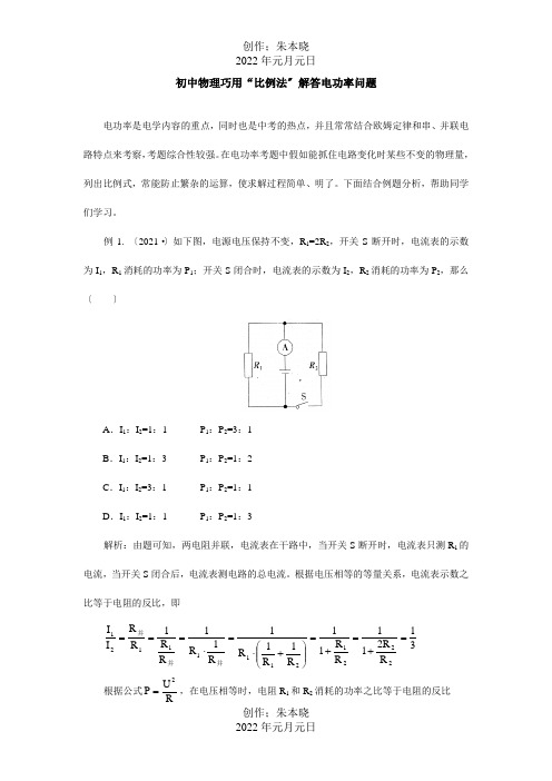 初中物理巧用比例法解答电功率问题学法指导试题