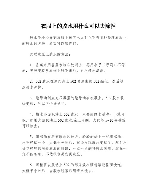 衣服上的胶水用什么可以去除掉