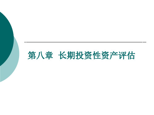 资产评估——长期投资评估