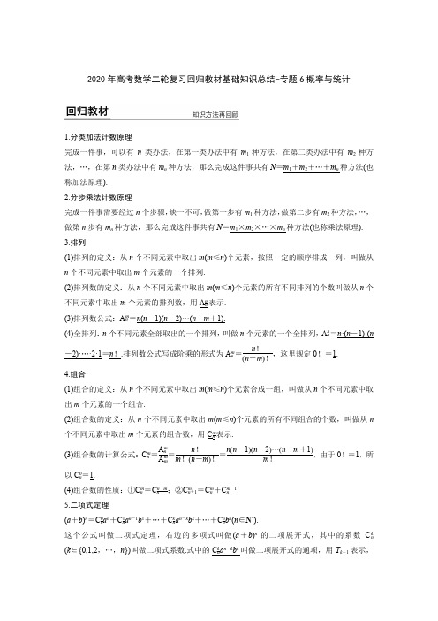 2020年高考数学二轮复习回归教材基础知识总结-专题6概率与统计