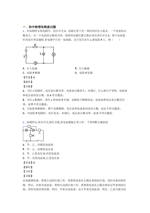 2020-2021中考物理一模试题分类汇编——电路类问题综合含答案