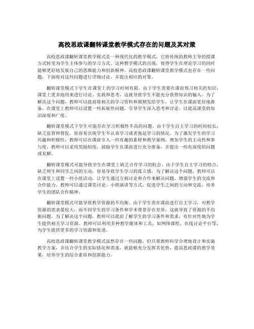 高校思政课翻转课堂教学模式存在的问题及其对策