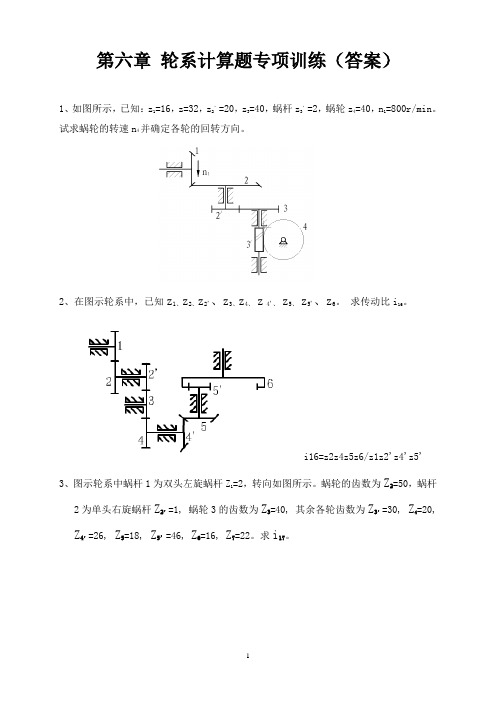 第六章 轮系计算题专项训练(附答案)