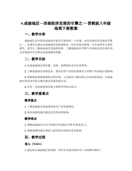 6.成渝地区──西部经济发展的引擎之一-晋教版八年级地理下册教案