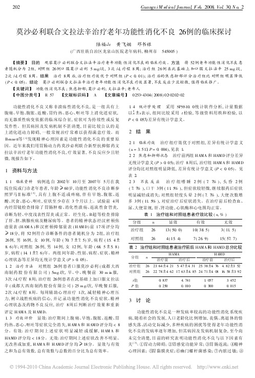 莫沙必利联合文拉法辛治疗老年功能性消化不良26例的临床探讨-2008