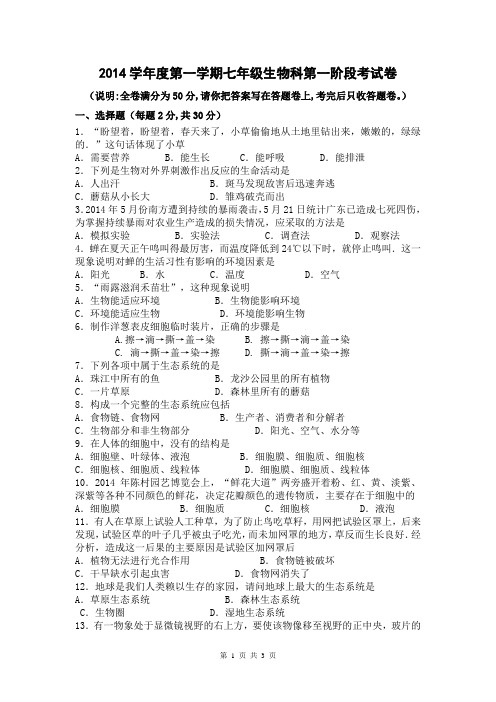 2014学年度第一学期七年级生物科第一阶段考试卷