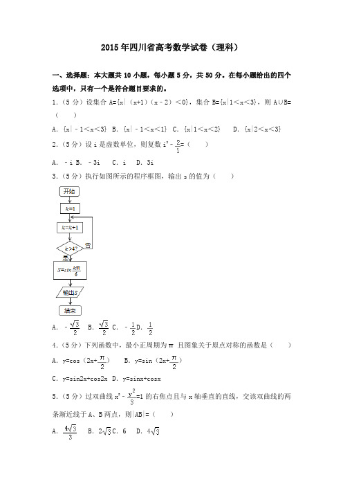 2015年四川省高考数学试卷(理科)