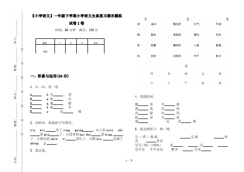 【小学语文】一年级下学期小学语文全真复习期末模拟试卷I卷