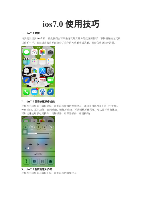 【VIP专享】iphone苹果ios7系统使用技巧