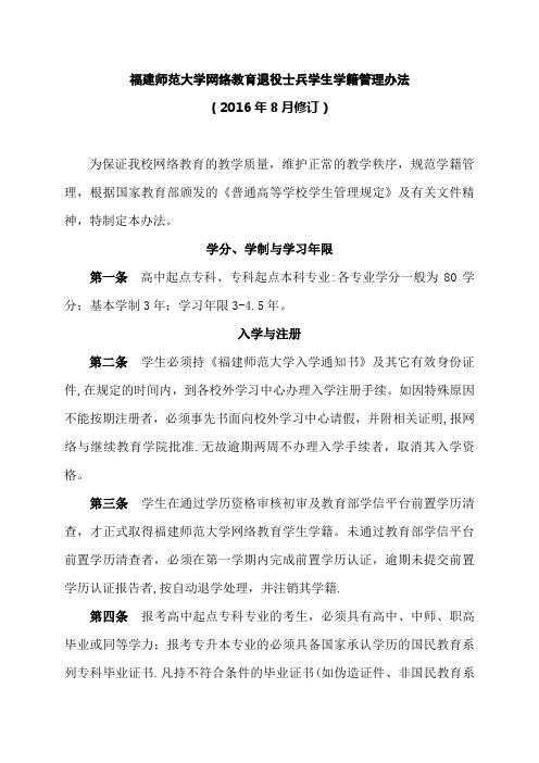 福建师范大学网络教育学院学生学籍管理办法