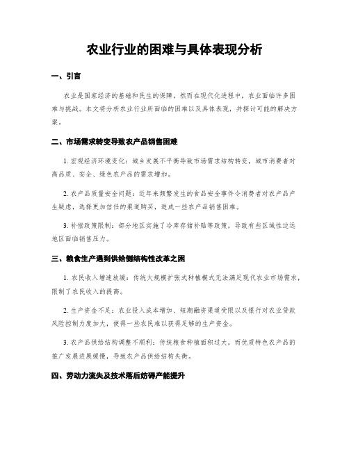 农业行业的困难与具体表现分析