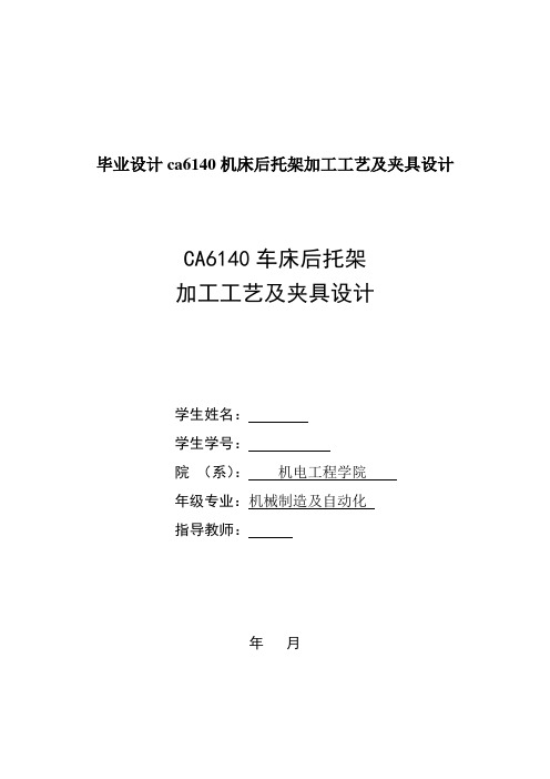 毕业设计ca6140机床后托架加工工艺及夹具设计