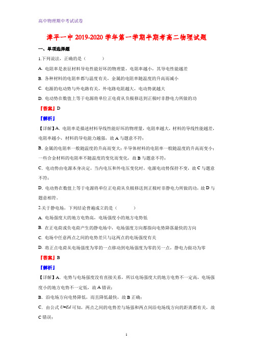 2019-2020学年福建省龙岩市漳平市第一中学高二上学期期中考试物理试题(解析版)