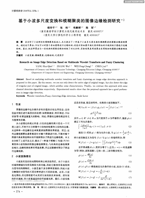 基于小波多尺度变换和模糊聚类的图像边缘检测研究