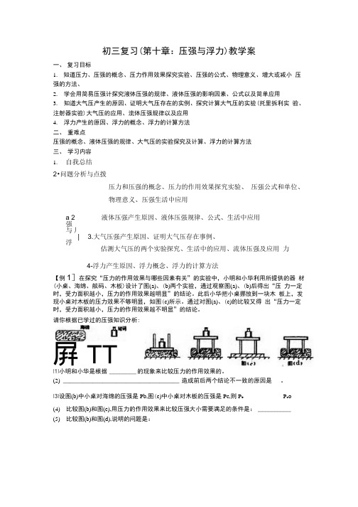 11初三复习教学案—压强与浮力.docx