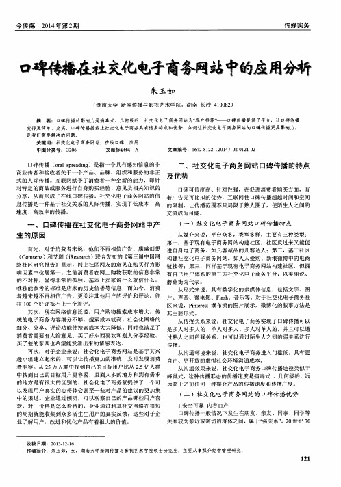 口碑传播在社交化电子商务网站中的应用分析