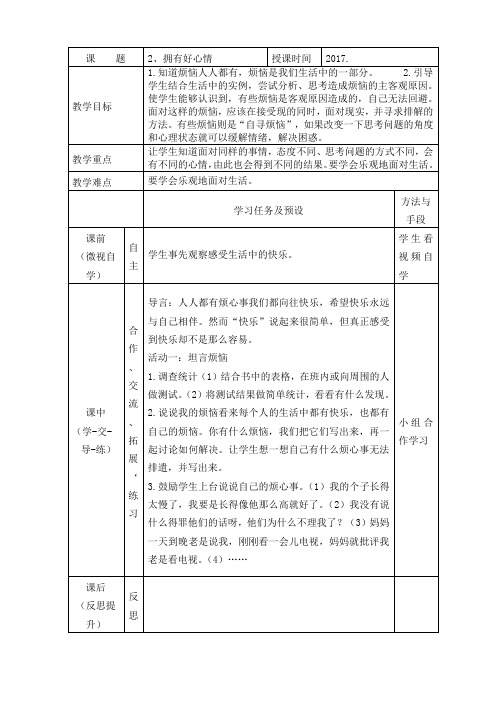 小学五年级品德拥有好心情教学设计