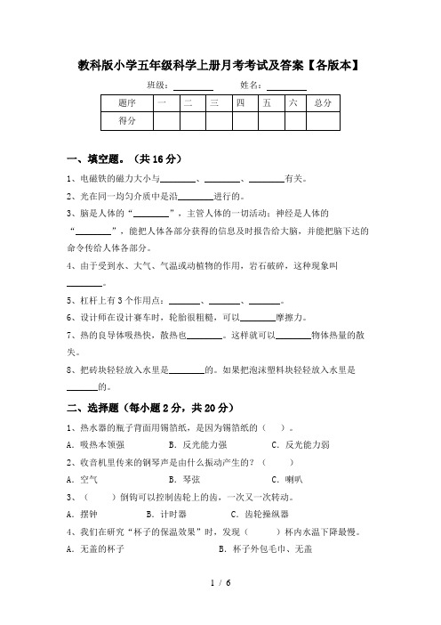 教科版小学五年级科学上册月考考试及答案【各版本】