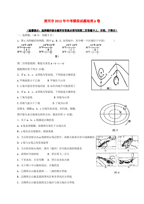 湖北省黄冈市中考地理模拟试题a卷 人教新课标版