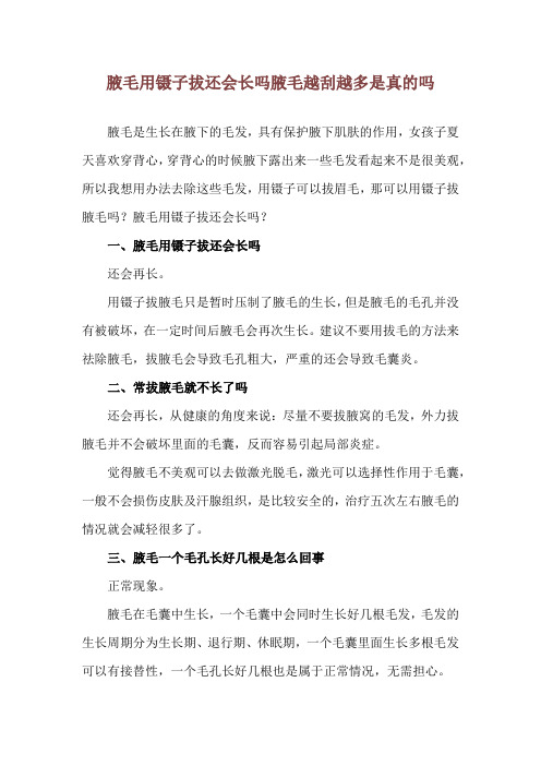 腋毛用镊子拔还会长吗 腋毛越刮越多是真的吗