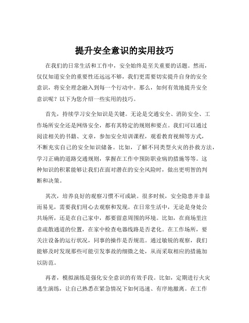 提升安全意识的实用技巧