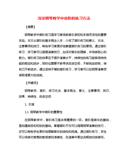 浅议钢琴教学中音阶的练习方法