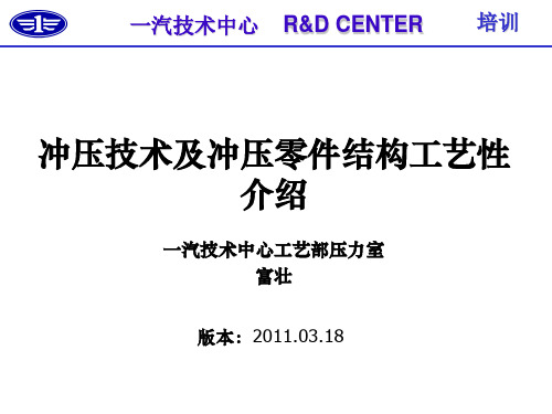 冲压技术及冲压零件结构工艺性介绍