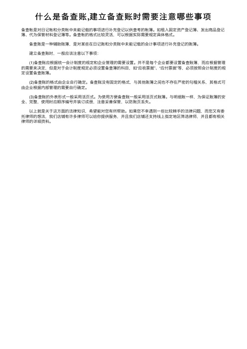 什么是备查账,建立备查账时需要注意哪些事项