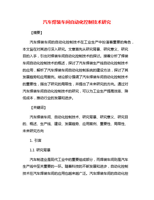 汽车焊装车间自动化控制技术研究