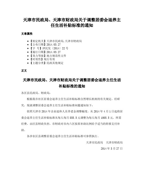 天津市民政局、天津市财政局关于调整居委会退养主任生活补贴标准的通知