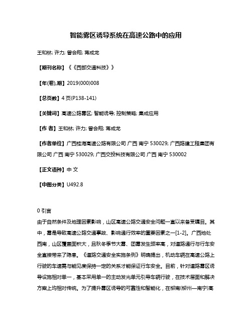 智能雾区诱导系统在高速公路中的应用