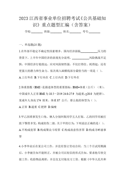 2023江西省事业单位招聘考试《公共基础知识》重点题型汇编(含答案)