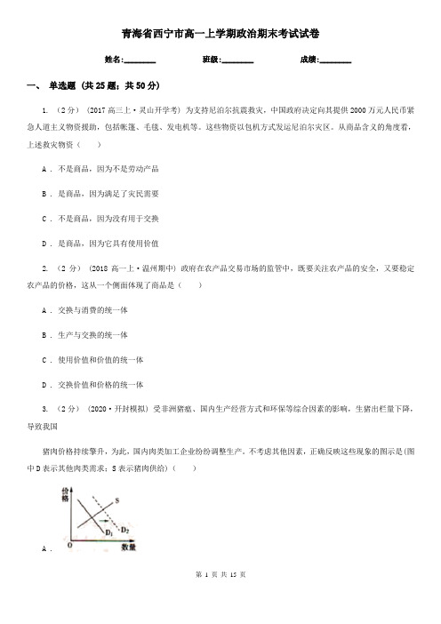 青海省西宁市高一上学期政治期末考试试卷