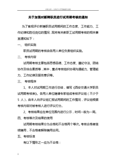 关于加强对新聘职员进行试用期考核的通知