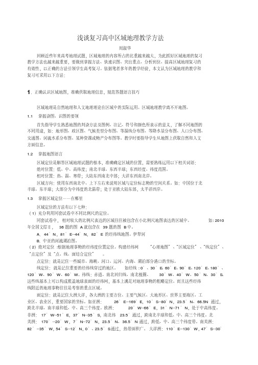 浅谈复习高中区域地理的教学方法