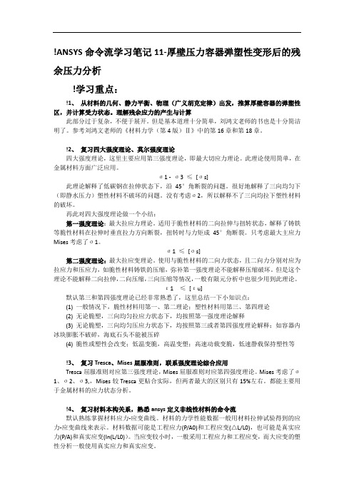 ANSYS命令流学习笔记11-厚壁压力容器弹塑性变形后的残余压力分析