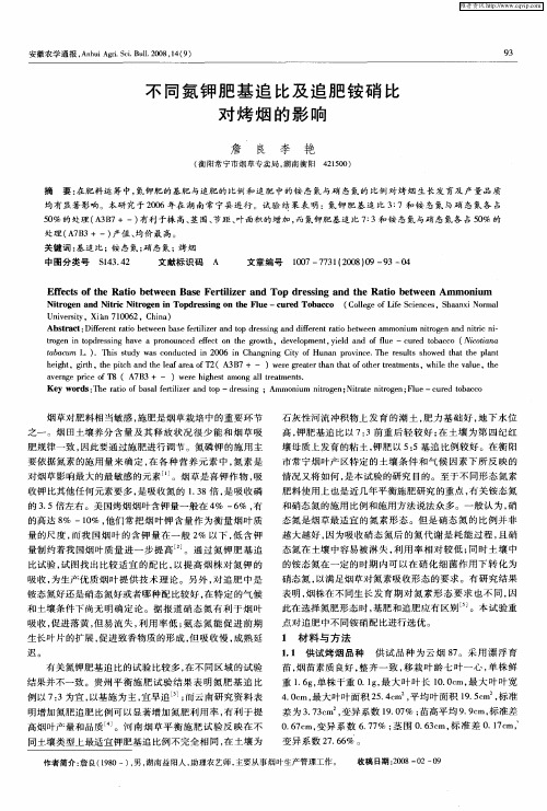 不同氮钾肥基追比及追肥铵硝比对烤烟的影响