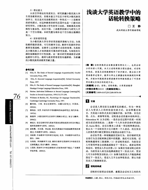 浅谈大学英语教学中的话轮转换策略