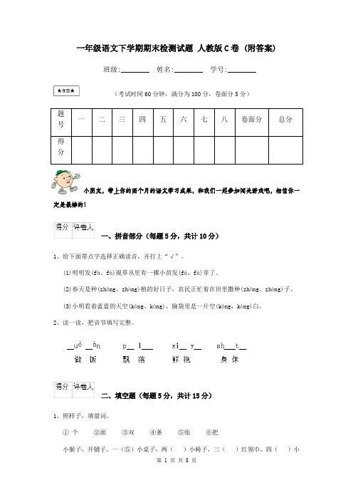 一年级语文下学期期末检测试题 人教版C卷 (附答案)