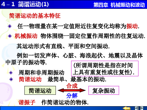 大学物理4-1(1) 简谐运动的基本特征