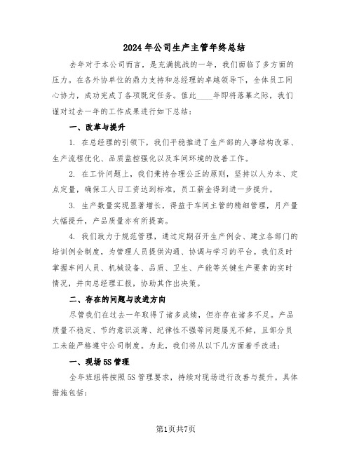 2024年公司生产主管年终总结(四篇)