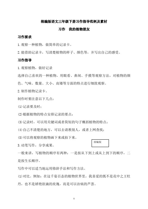 人教统编部编版小学语文三年级下册语文习作指导范例+素材