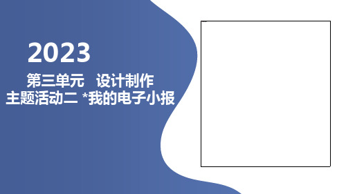 第三单元设计制作主题活动二我的电子小报(课件)内蒙古版五年级下册综合实践活动