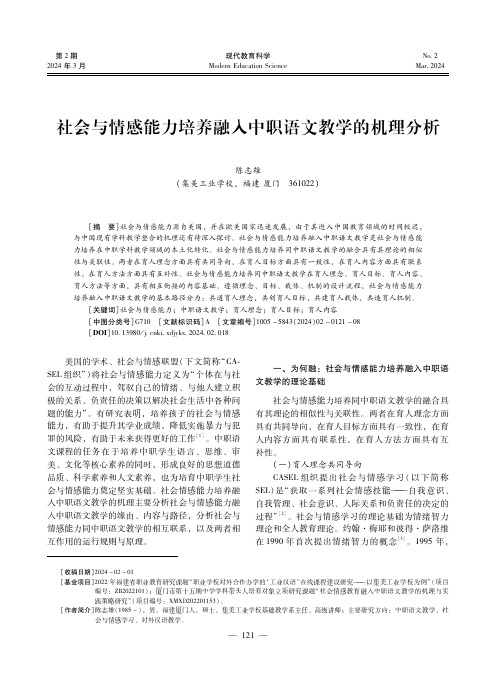 社会与情感能力培养融入中职语文教学的机理分析