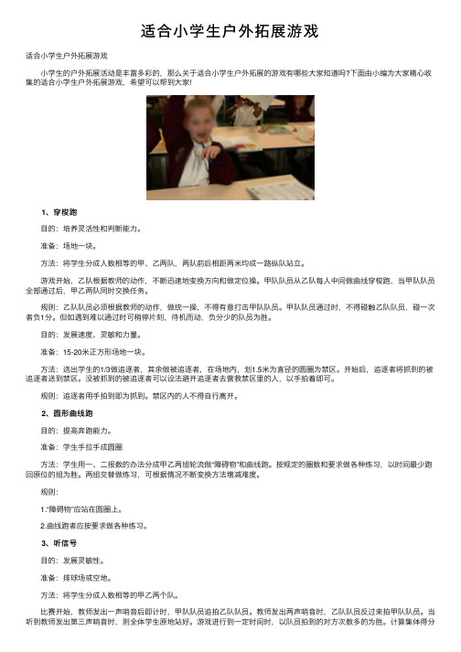 适合小学生户外拓展游戏