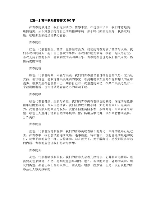 歌唱青春高中800字随笔感悟作文欣赏