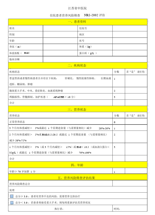 营养风险评估表